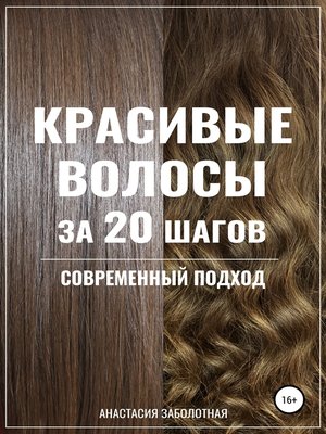 cover image of Красивые волосы за 20 шагов. Современный подход